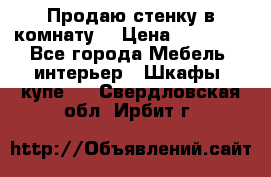 Продаю стенку в комнату  › Цена ­ 15 000 - Все города Мебель, интерьер » Шкафы, купе   . Свердловская обл.,Ирбит г.